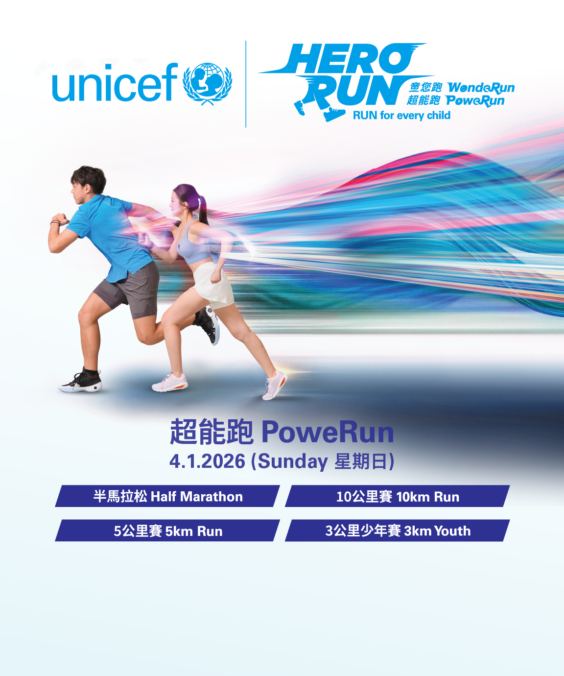 UNICEF_HERORUN_v5_PoweRun_Banner_Tablet