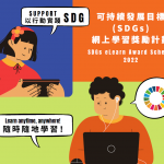 UNICEF HK「童心共濟」緊急社區支援行動推出可持續發展目標(SDGs)網上學習獎勵計劃留家自主學習，假期滿FUN常伴。