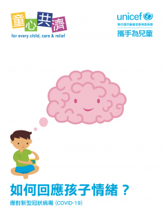 UNICEF HK發放兒童學習及情緒疏導材料,關注下一代的精神健康。